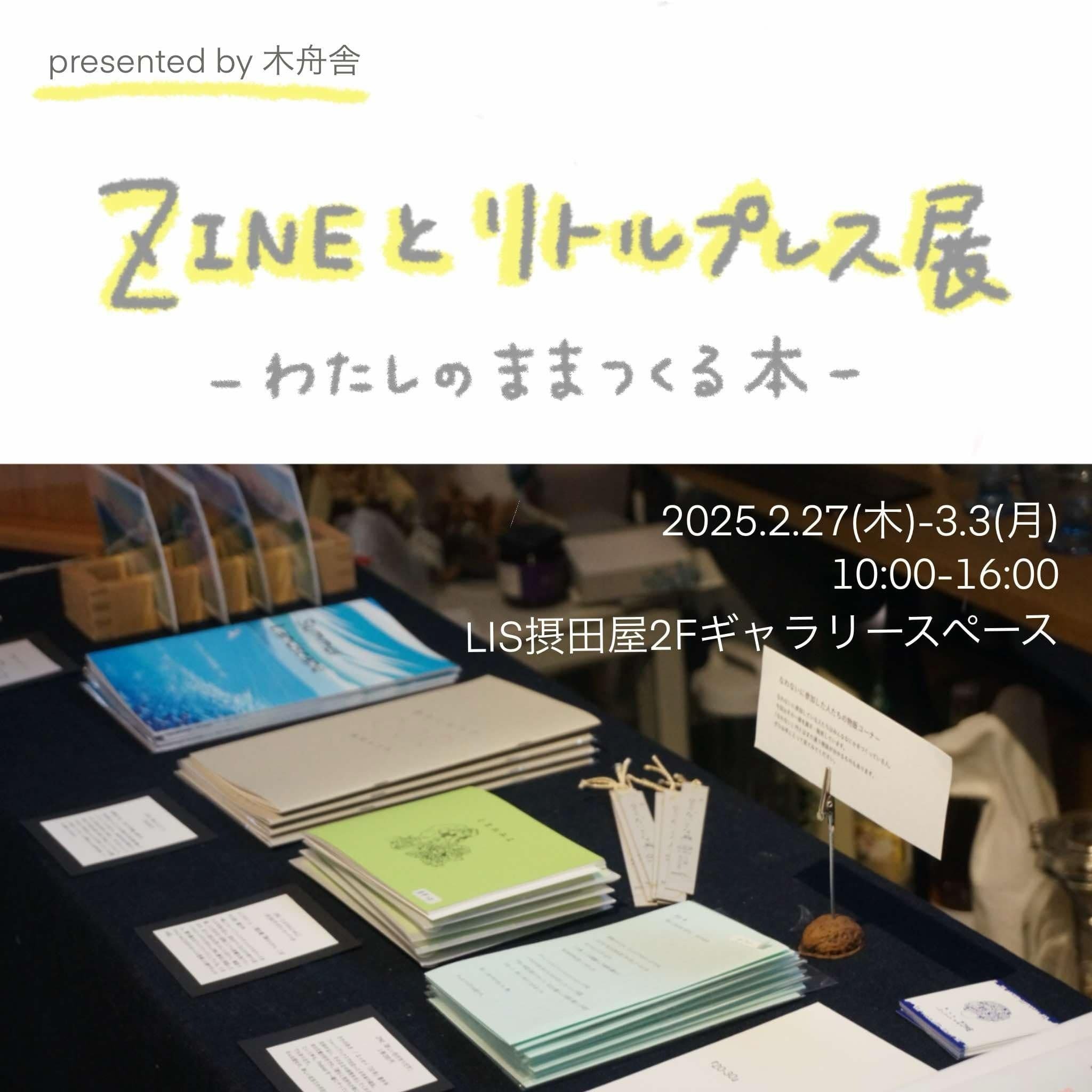 つくること、集うこと -ZINEとリトルプレス展-｜木舟舎/こんこん堂