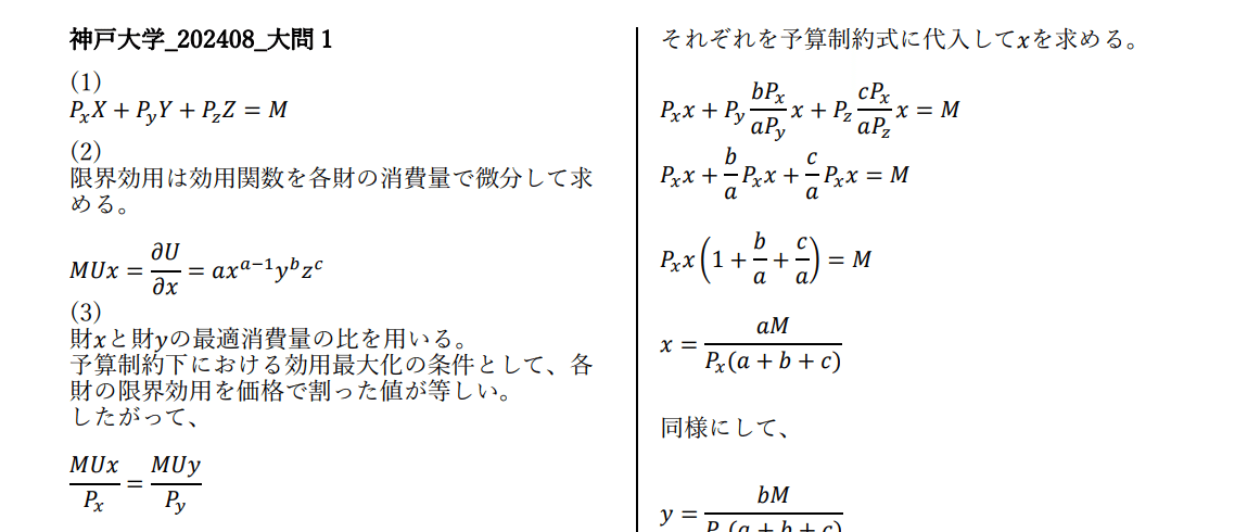 大学院入試/神戸大学経済学研究科/2024前期/過去問/解答例 #8｜大学院