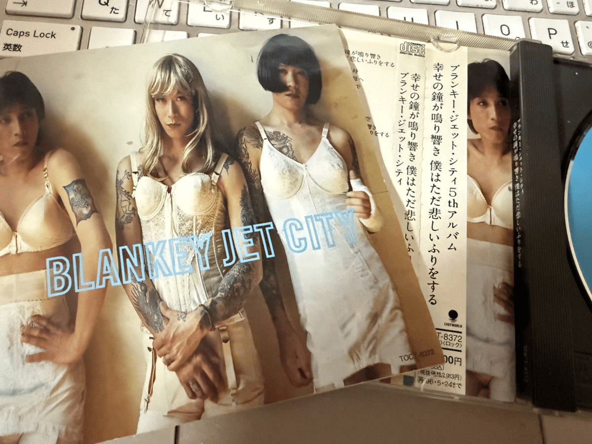 1054 アルバム論78｜幸せの鐘が鳴り響き僕はただ悲しいふりをする