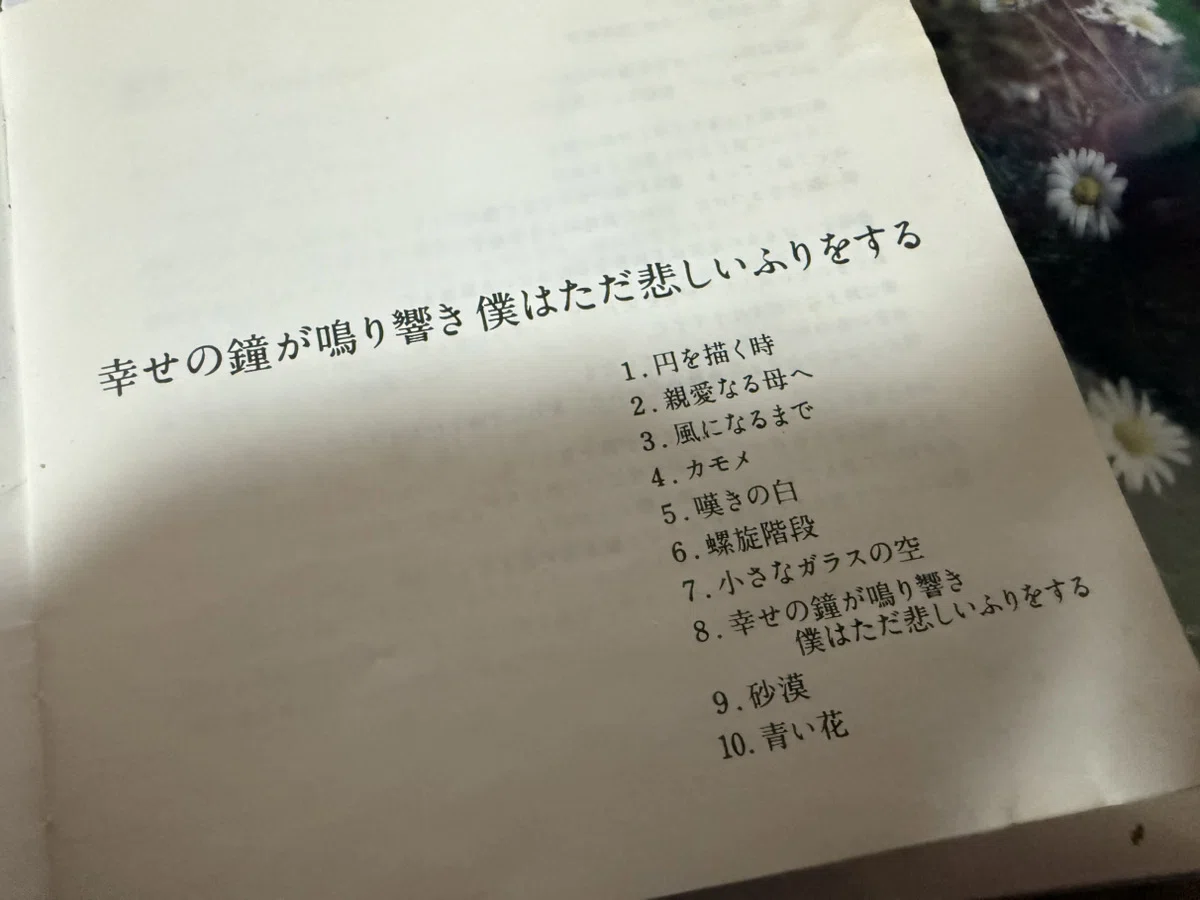 1054 アルバム論78｜幸せの鐘が鳴り響き僕はただ悲しいふりをする