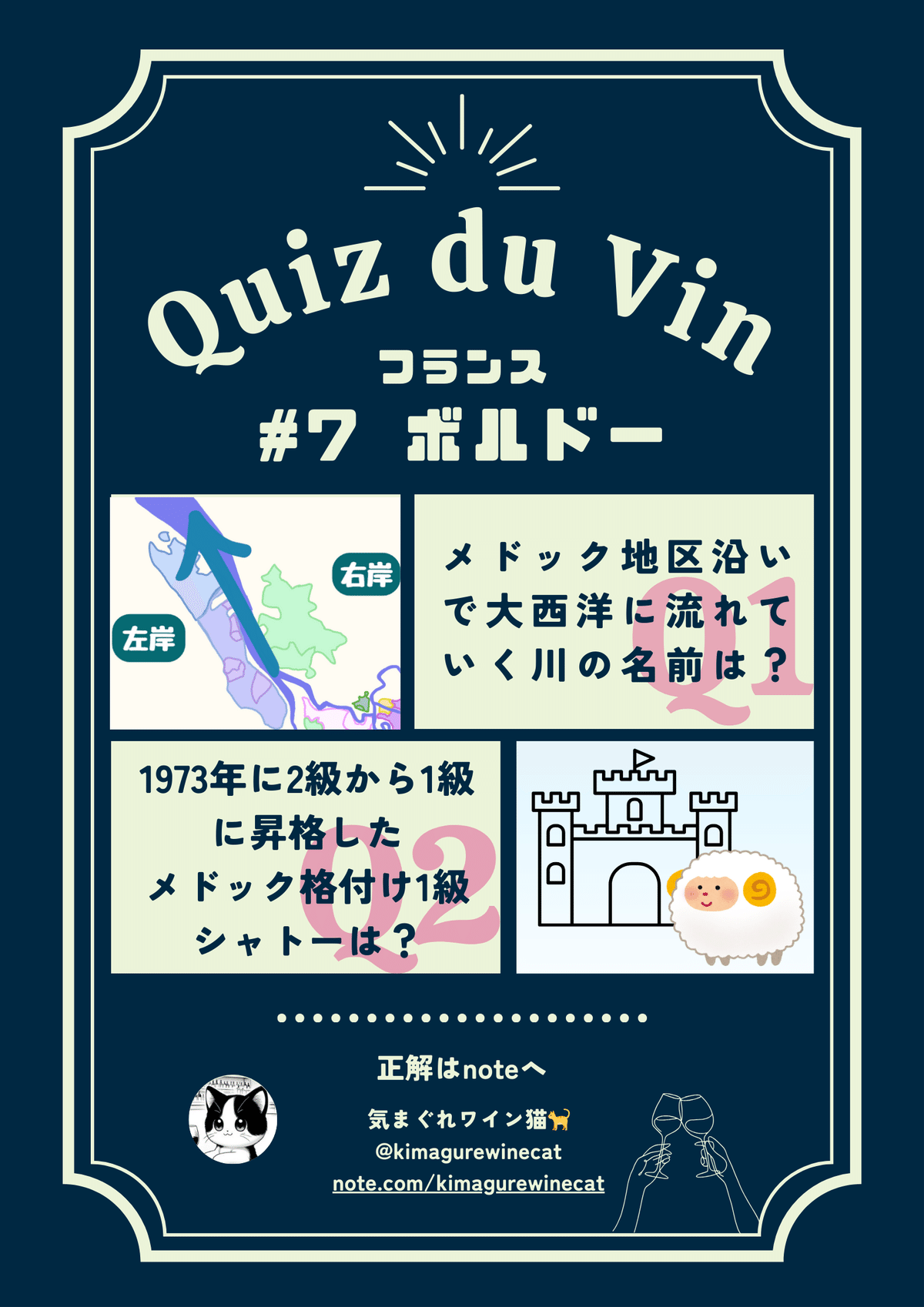 Quiz du Vin #7 ボルドー（フランス）｜きまぐれワイン猫