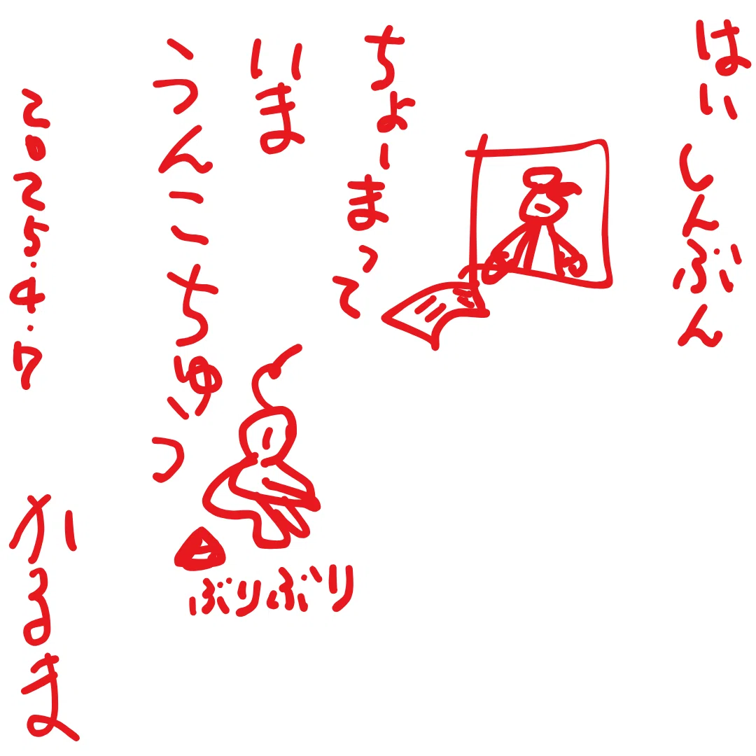はい　しんぶん

ちょーまって　いま　うんこちゅう

💩ぶりぶり