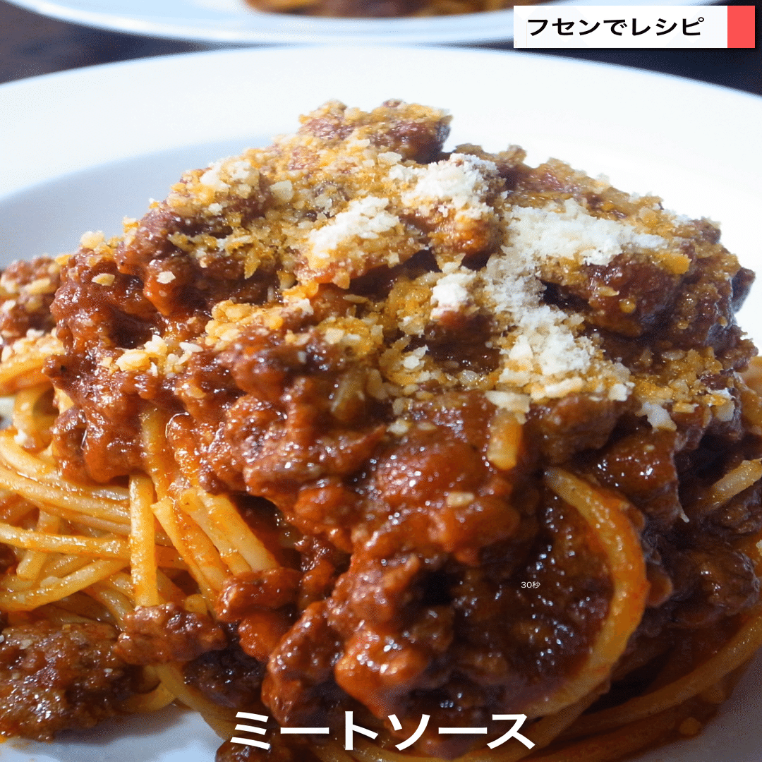ミートソース｜sawadaFUSEN