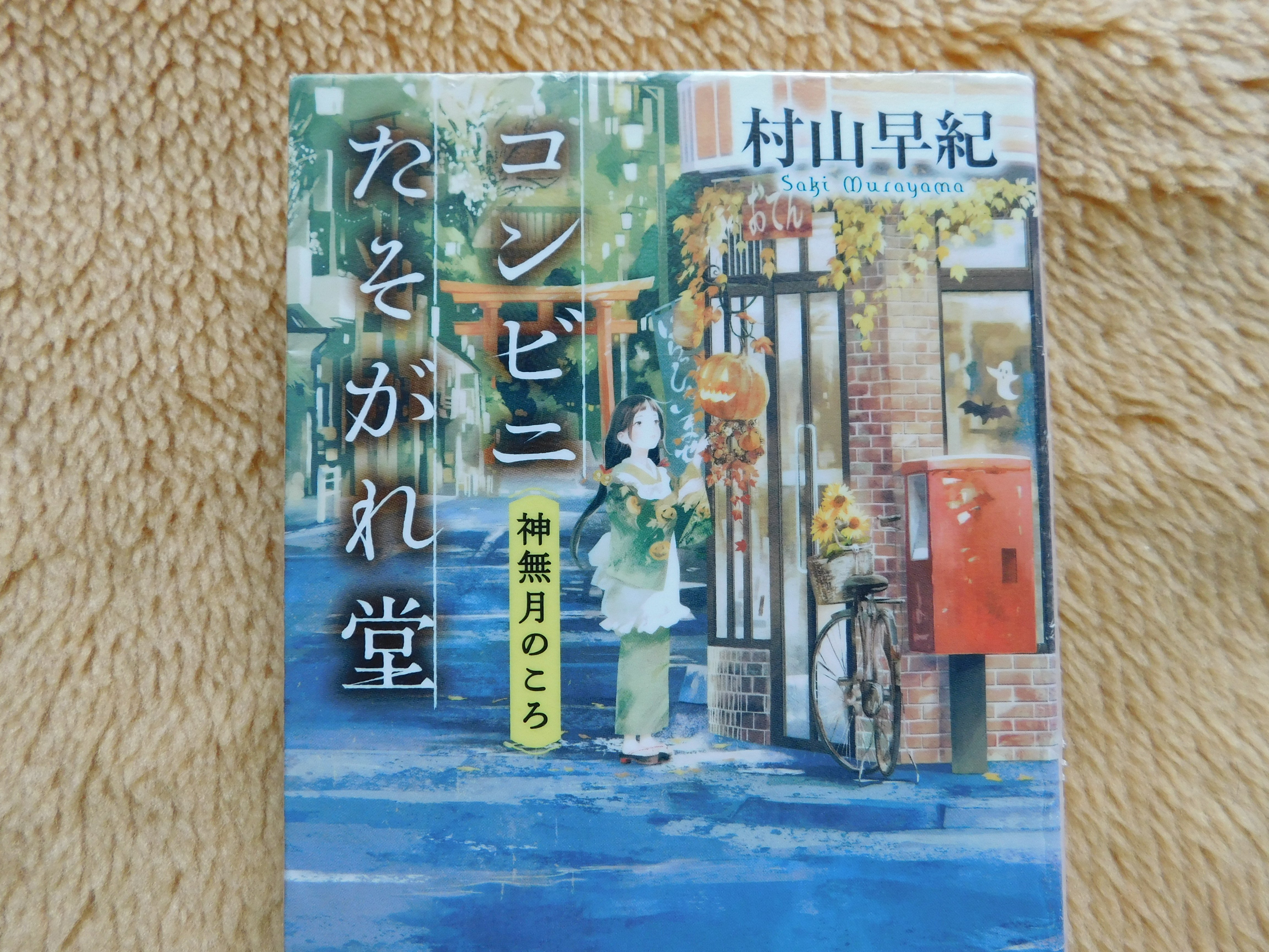 最終価格　村山早紀　花咲家の人々　コンビニたそがれ堂　天空のミラクル 花咲家の人々 (徳間文庫) | 村山早紀 |本 | 通販 | Amazon