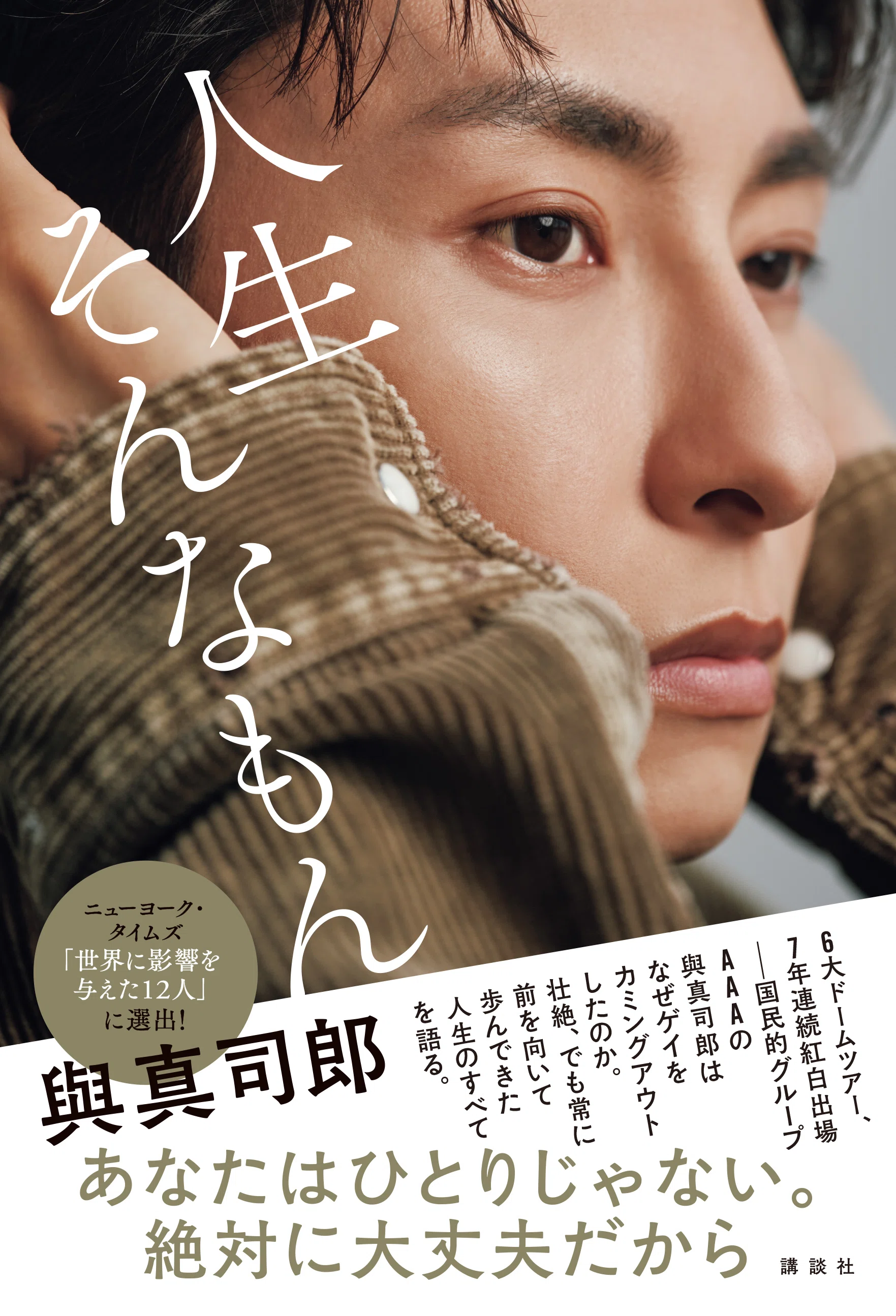與真司郎ノンフィクションエッセイ『人生そんなもん』【先読み