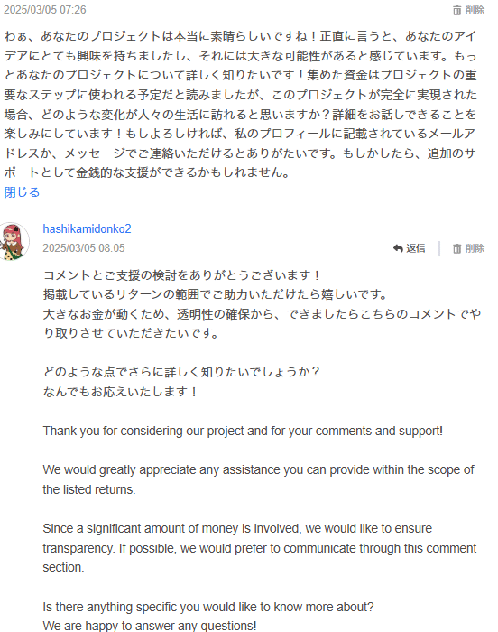 クラウドファンディングの公開コメントに詐欺っぽい投稿がきた話｜青森