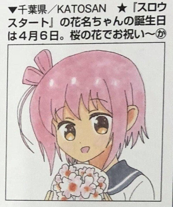 4月6日は一之瀬花名の誕生日2025｜絵描きの冒険者KATOSAN