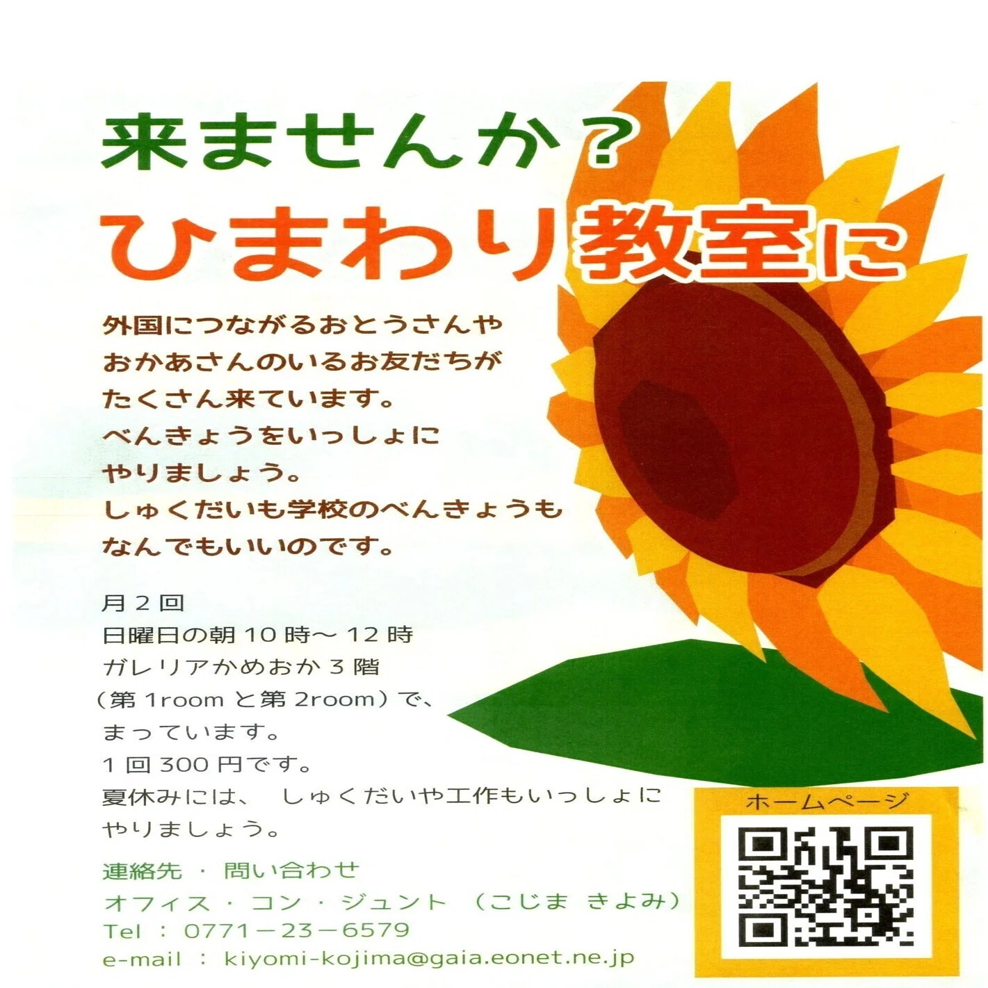 京都亀岡】ひまわり教室（外国につながる子どもの学習支援）｜かめおか 