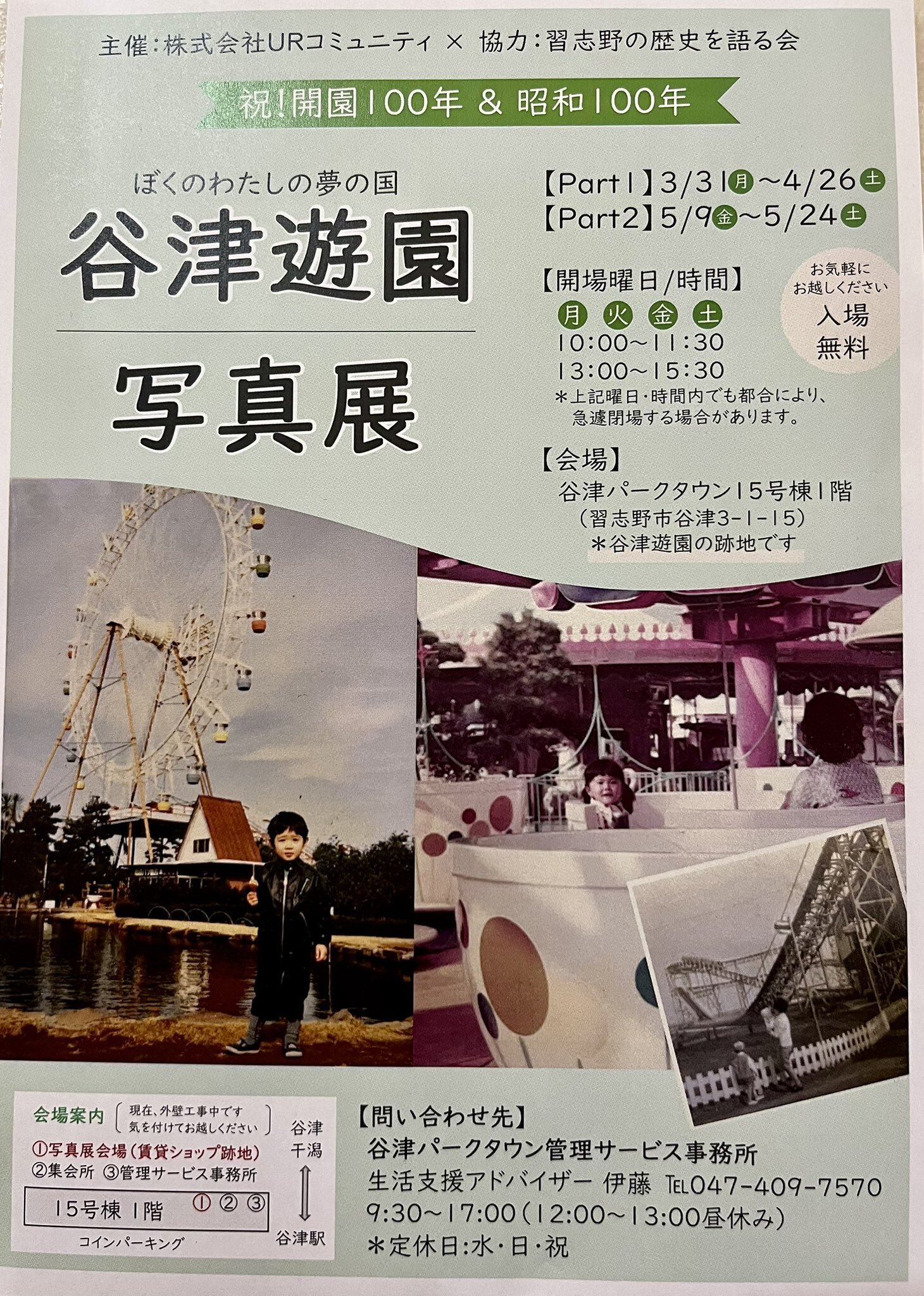 写真展開催】谷津遊園 跡地で写真展開催！祝開園100年！ 3/31～5/24