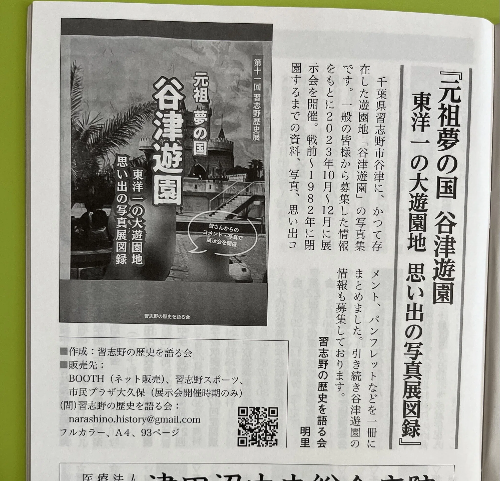 展示会】谷津遊園 跡地で写真展開催！祝開園100年！ 3/31～5/24