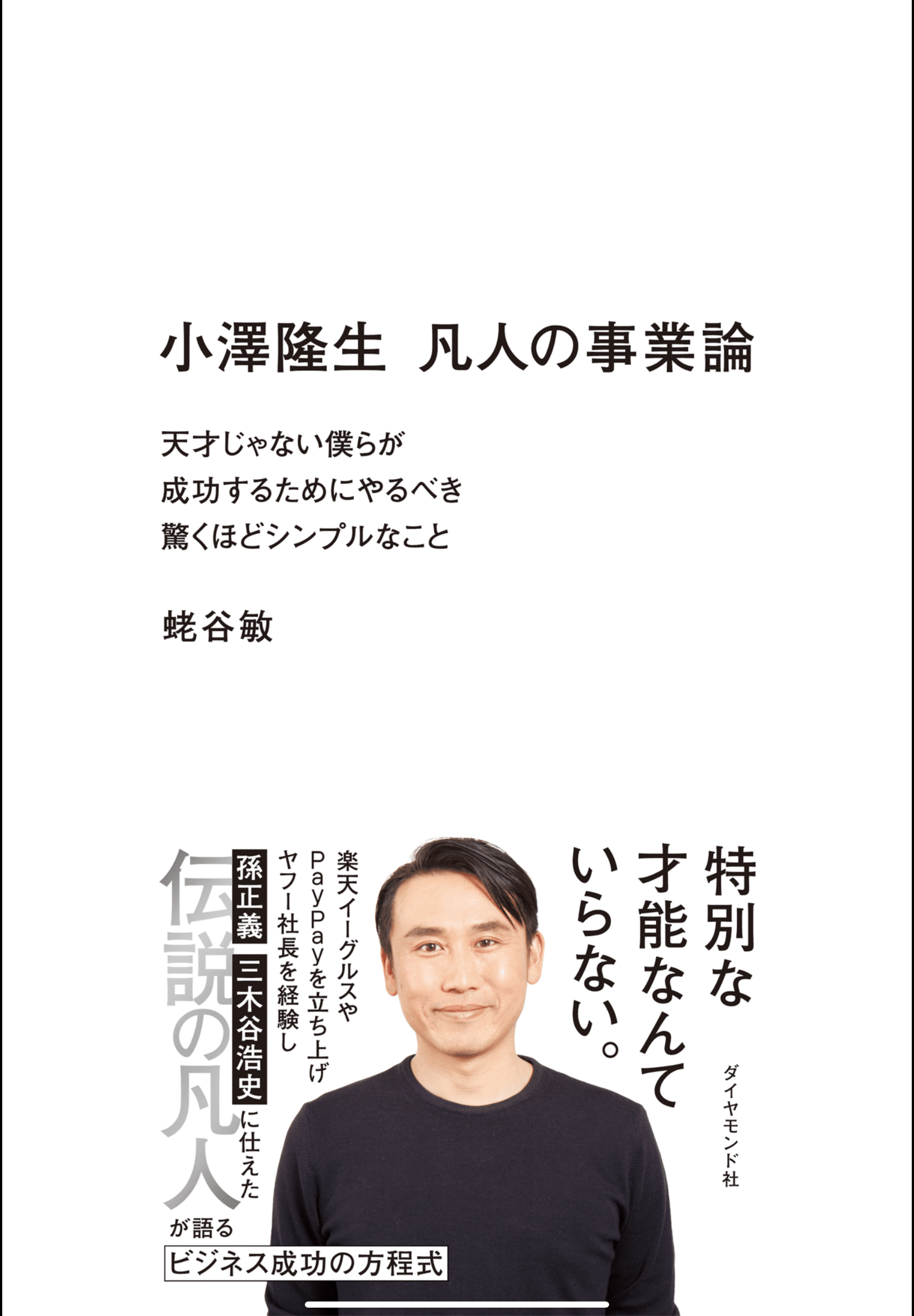 蝦谷敏『小澤隆生「凡人の事業論」天才じゃない僕らが成功する