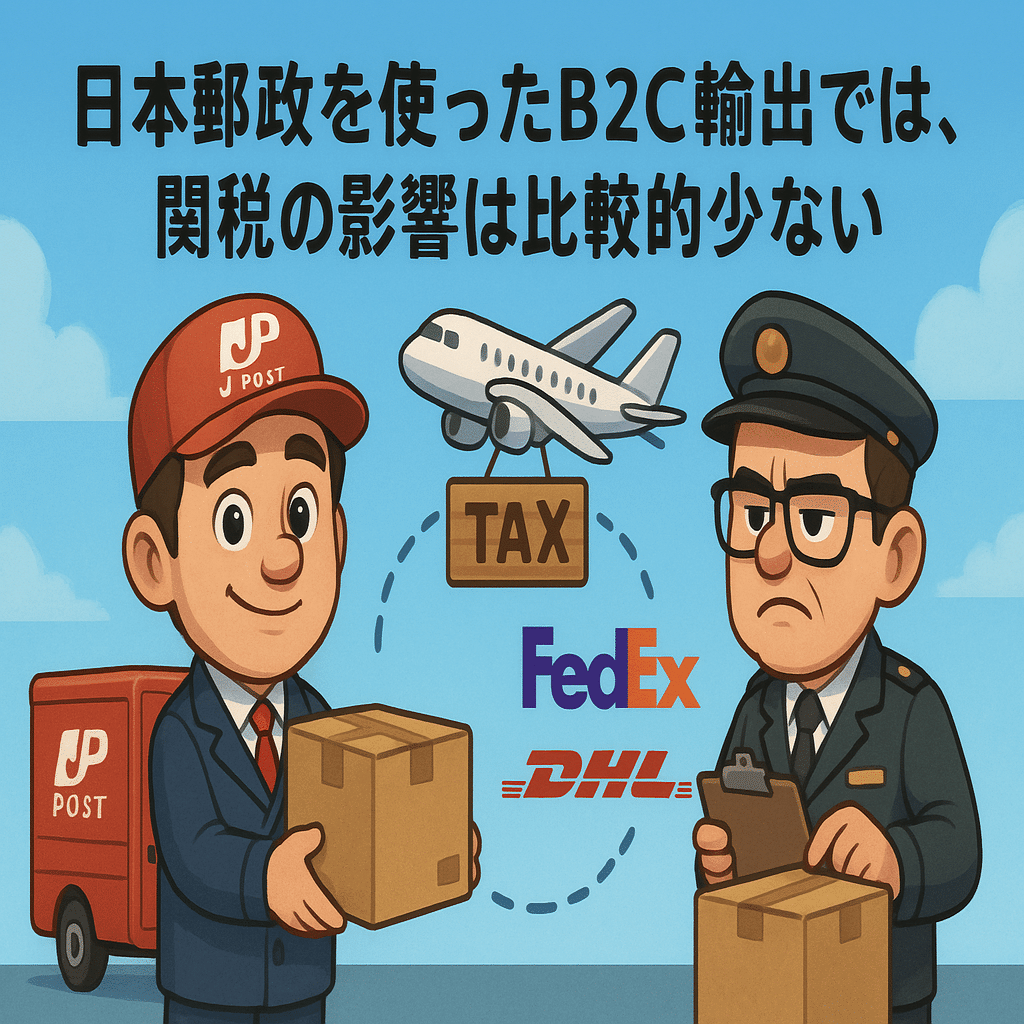 2025年4月時点】アメリカ向けB2C輸出は関税の影響を受けるのか？最新まとめ｜中村岳人（株式会社Gaku 代表取締役）