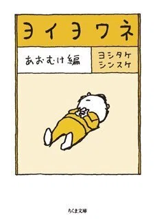 弱音の濃度があがったかもしれない ー 『ヨイヨワネ』刊行記念