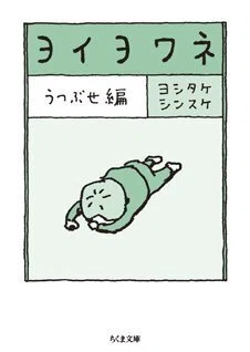 弱音の濃度があがったかもしれない ー 『ヨイヨワネ』刊行記念
