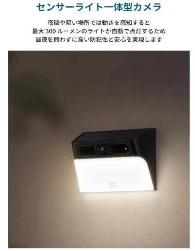 レビュー】Anker Eufy Solar Wall Light Cam S120 (ライト付き屋外防犯