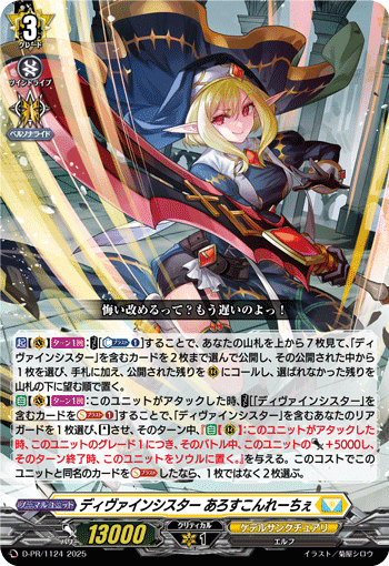 ヴァンガード】ディヴァインシスター あろすこんれーちぇ ヴァンガード】ディヴァインシスター あろすこんれーちぇ