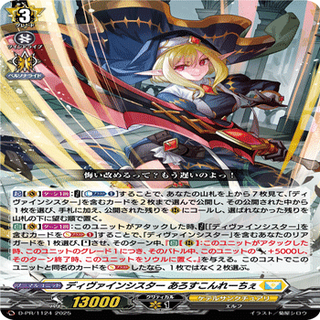 ディヴァインシスター　デッキ ヴァンガード】ディヴァインシスター あろすこんれーちぇ、積み込みの