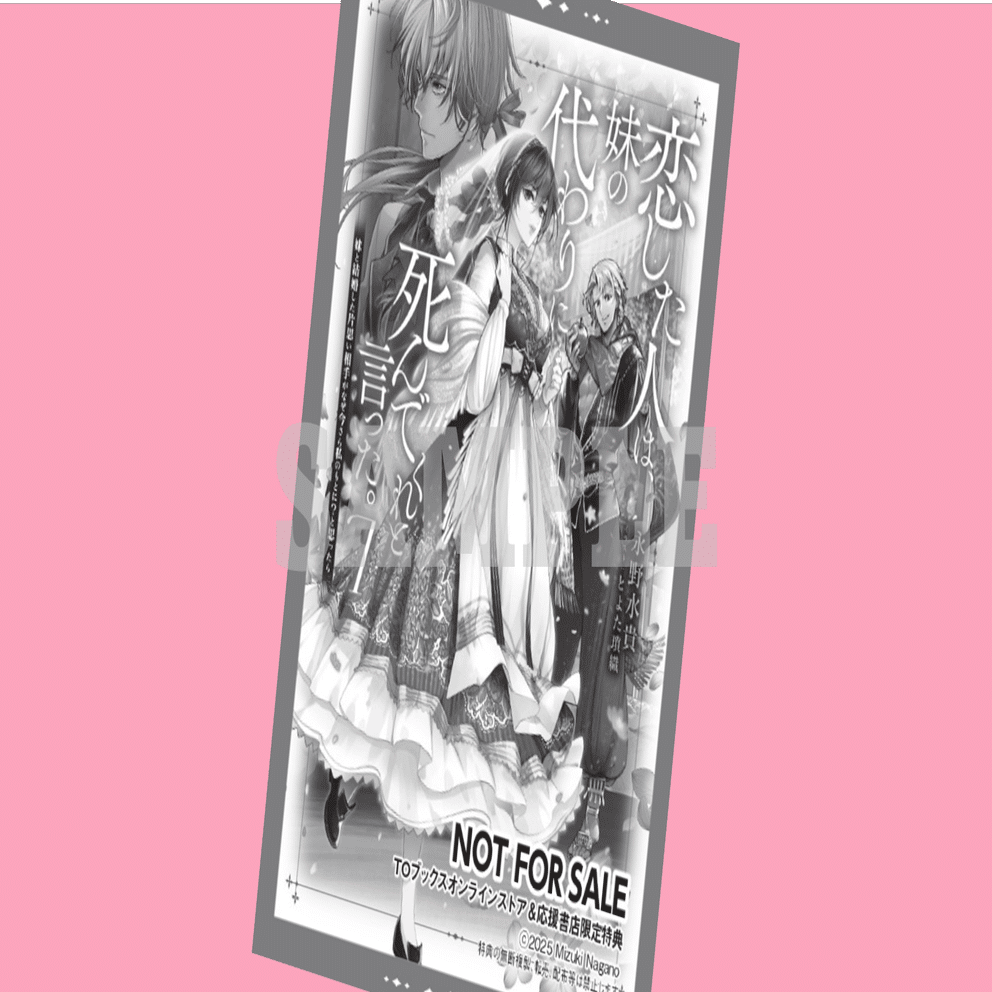 2025年5月1日発売ライトノベル「恋した人は、妹の代わりに死んでくれと