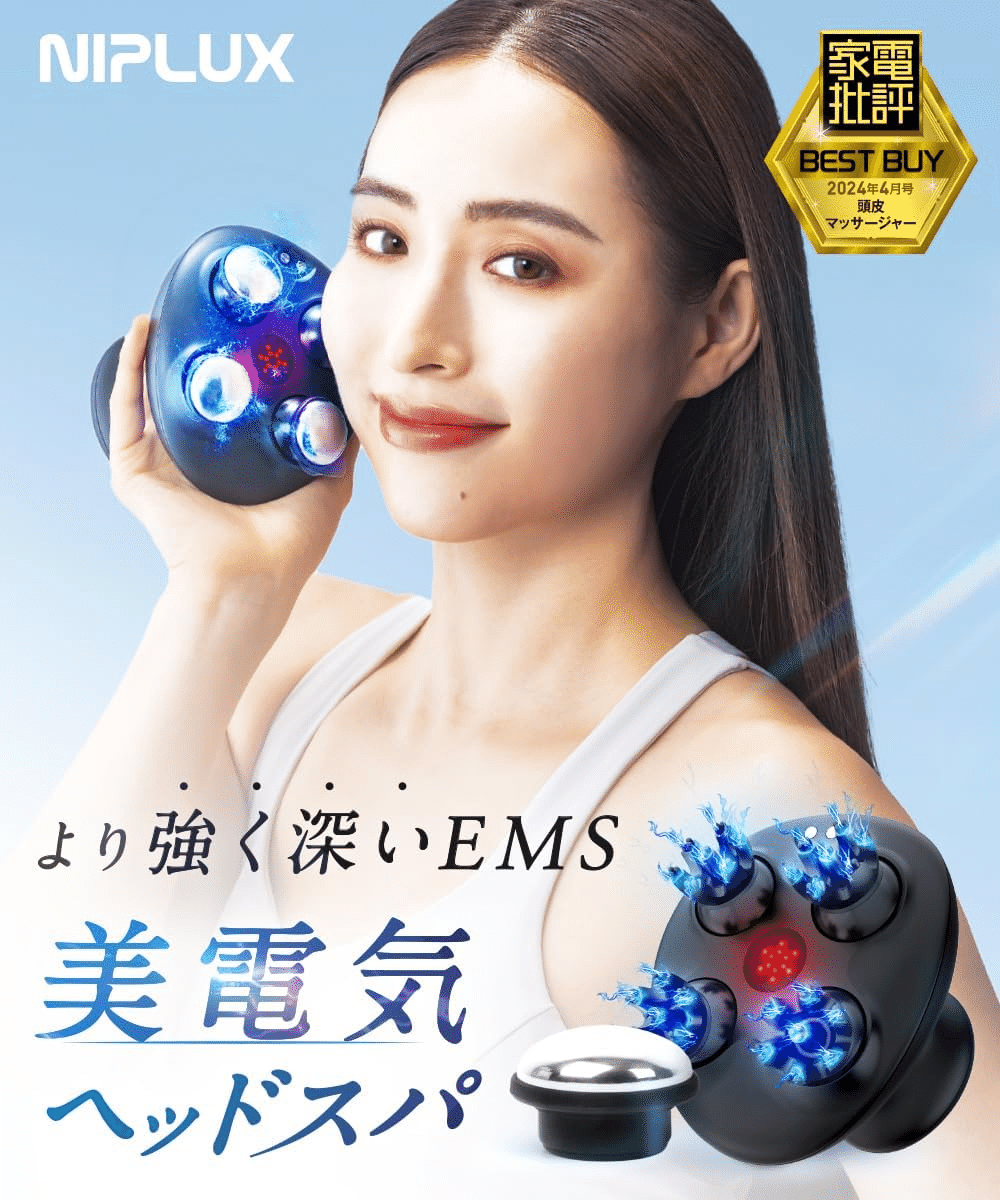 NIPLUX EMS ヘッドスパ 電動頭皮ブラシ 2025年最新版】NIPLUX EMS電動頭皮ブラシ徹底レビュー!薄毛