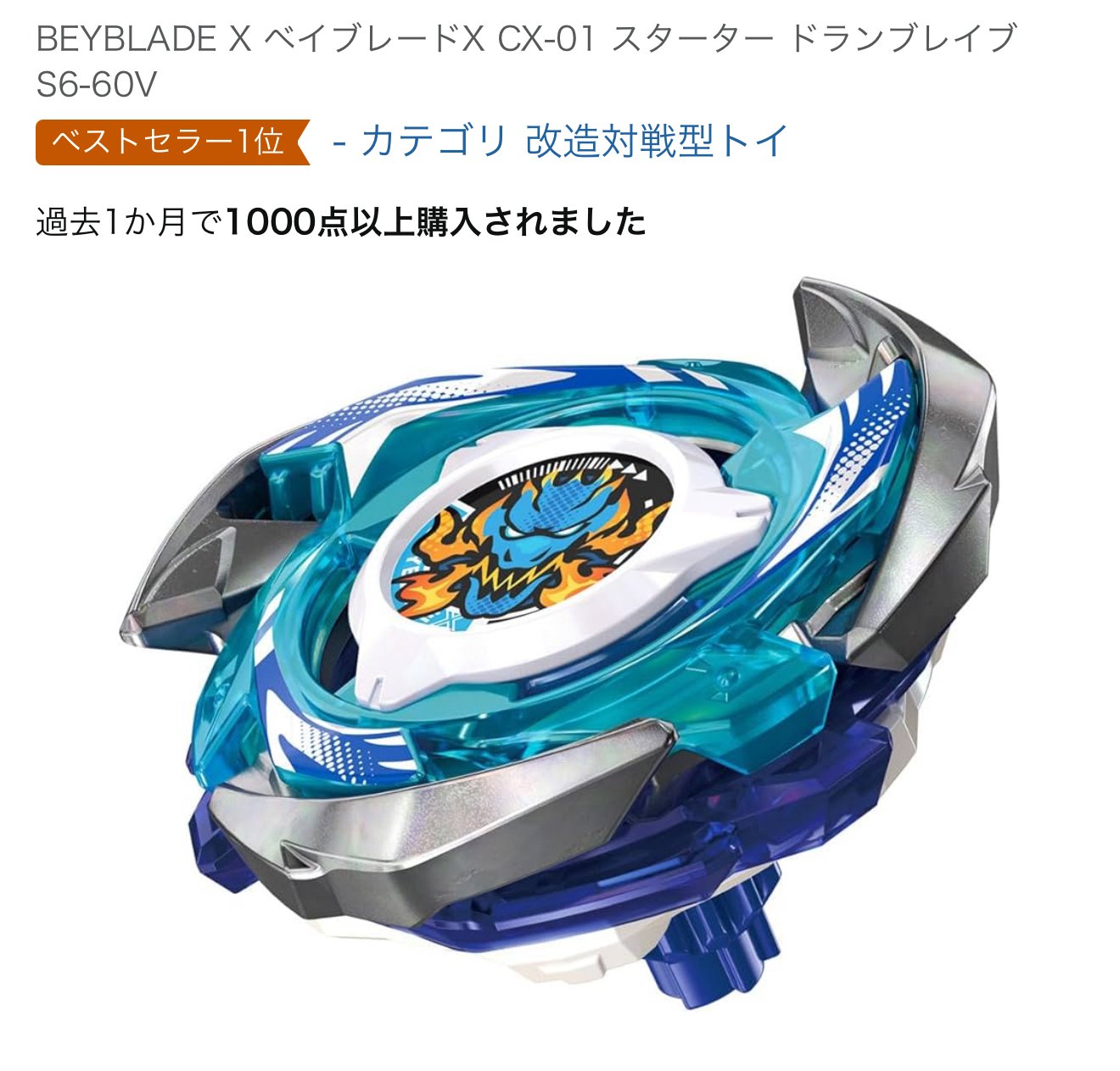 ァッション人気ブランドランキング BEYBLADEX :ドランブレイブS6-60Vがランキング1位 ベイブレードX その他