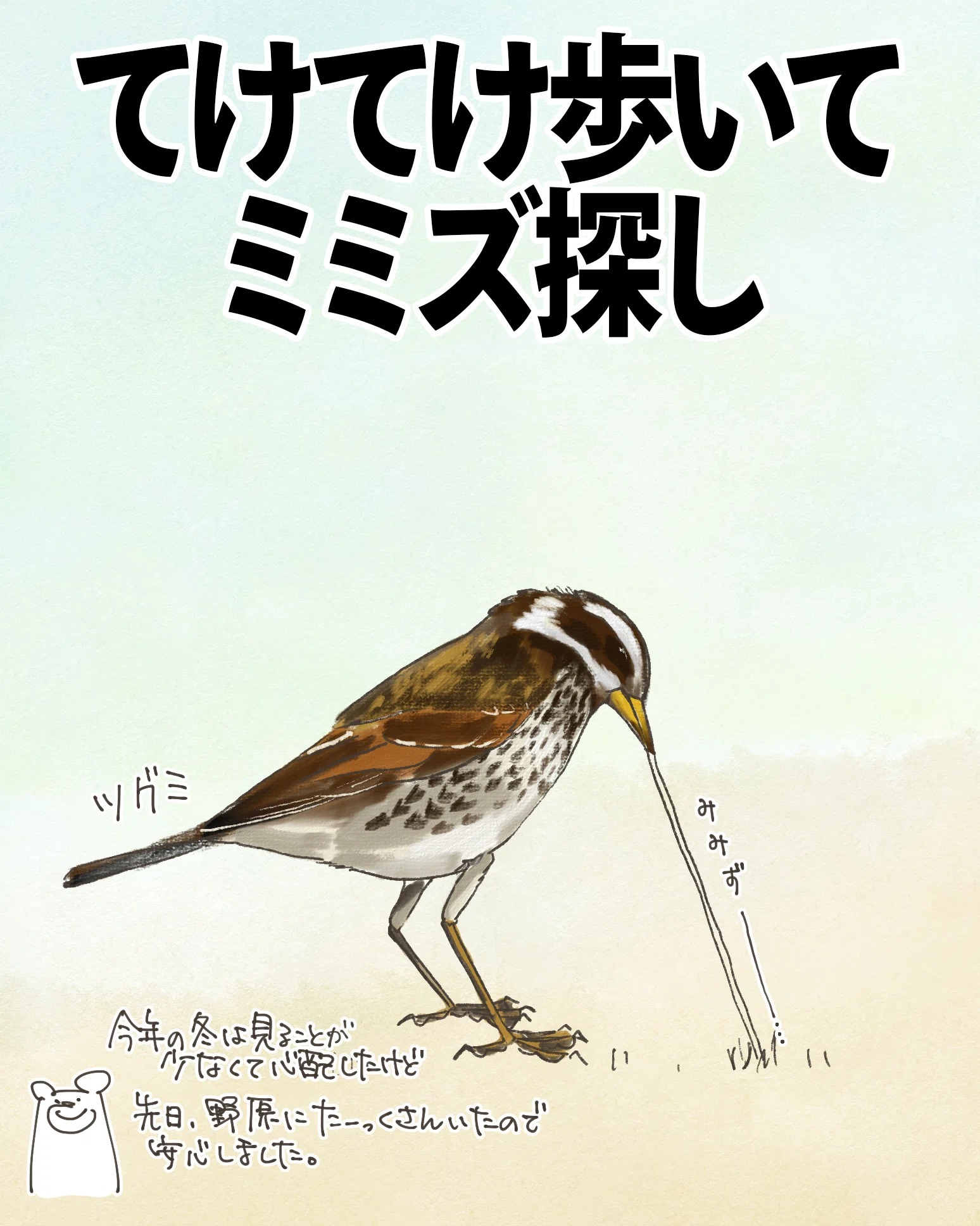てけてけ歩いてミミズ探し｜ツグミ｜くますけ｜自然ガイド・クリエイター