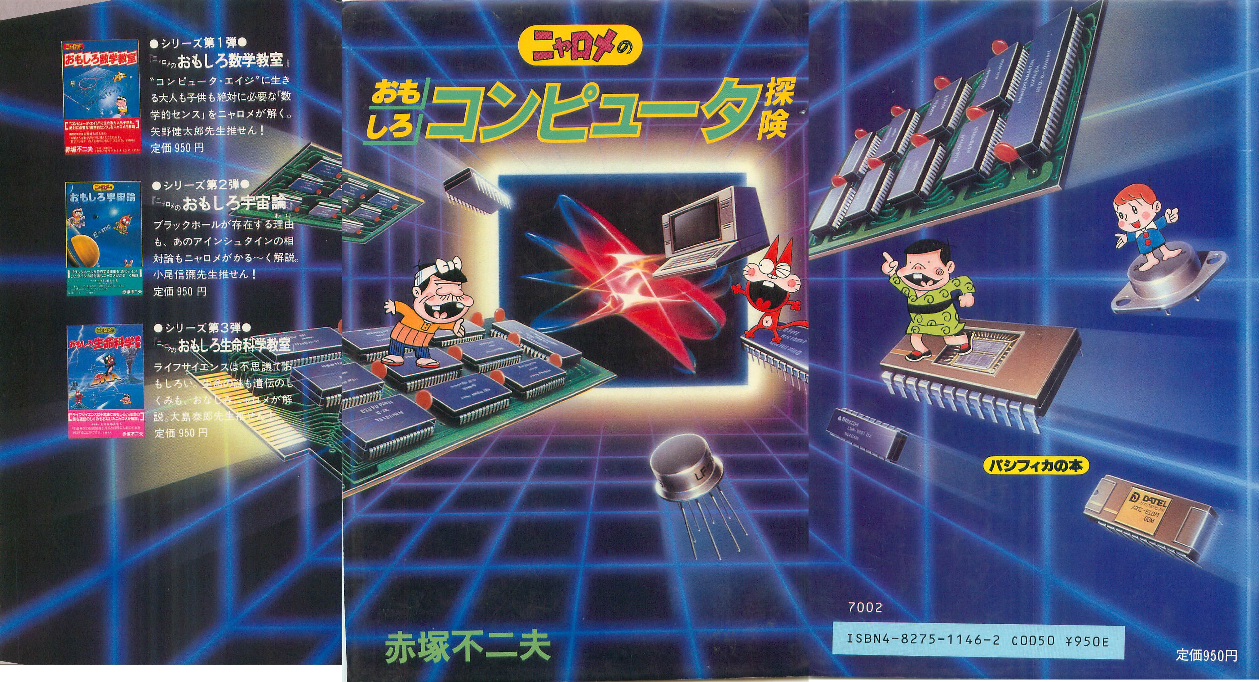 ニャロメのおもしろコンピュータ探検」赤塚不二夫先生1982年