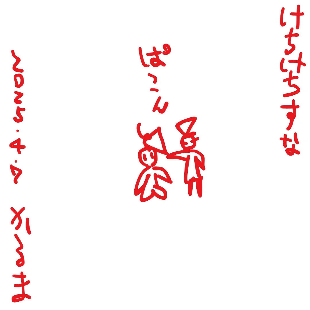 けちけちすな
ぱこん
