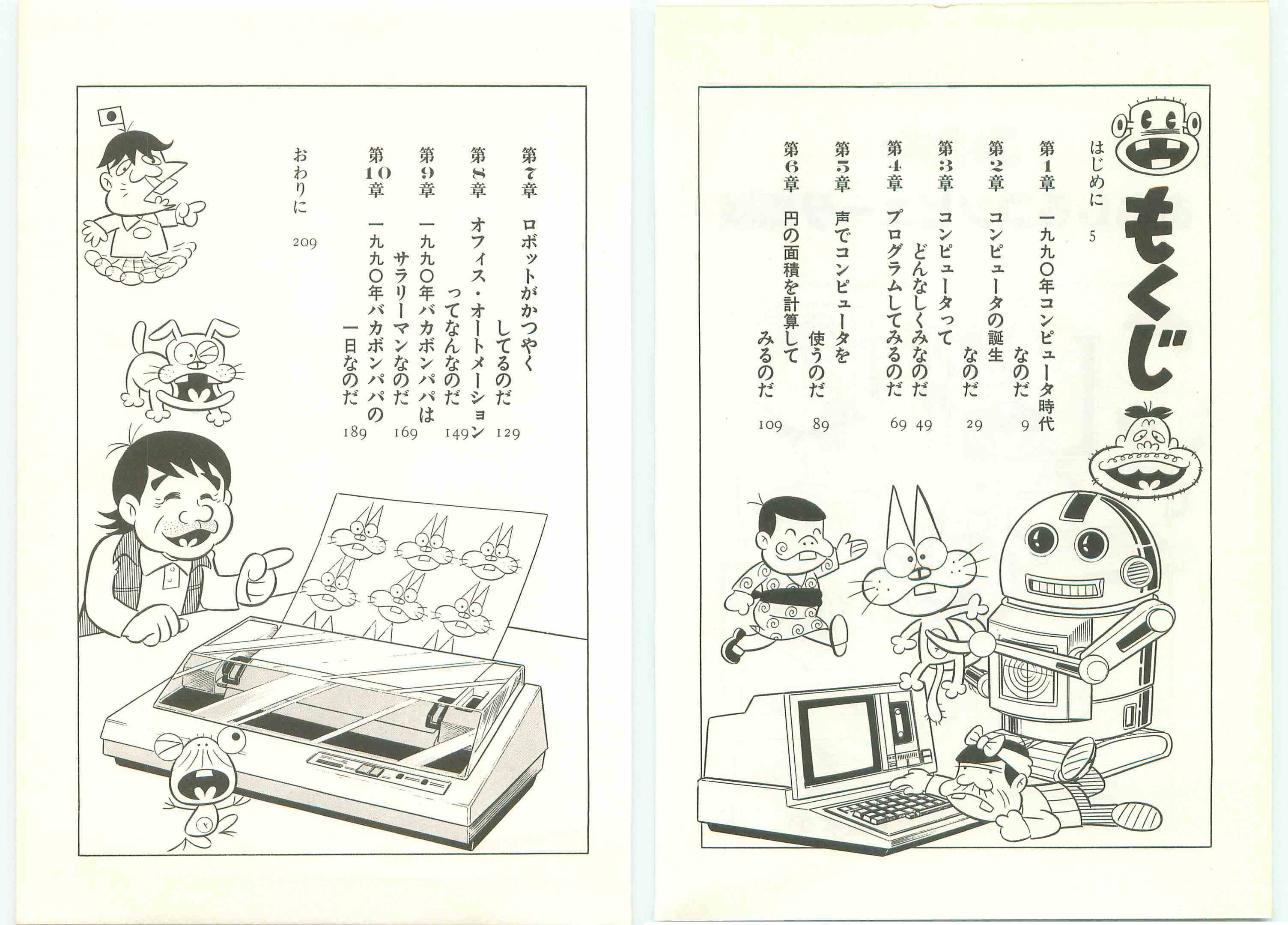 ニャロメのおもしろコンピュータ探検」赤塚不二夫先生1982年