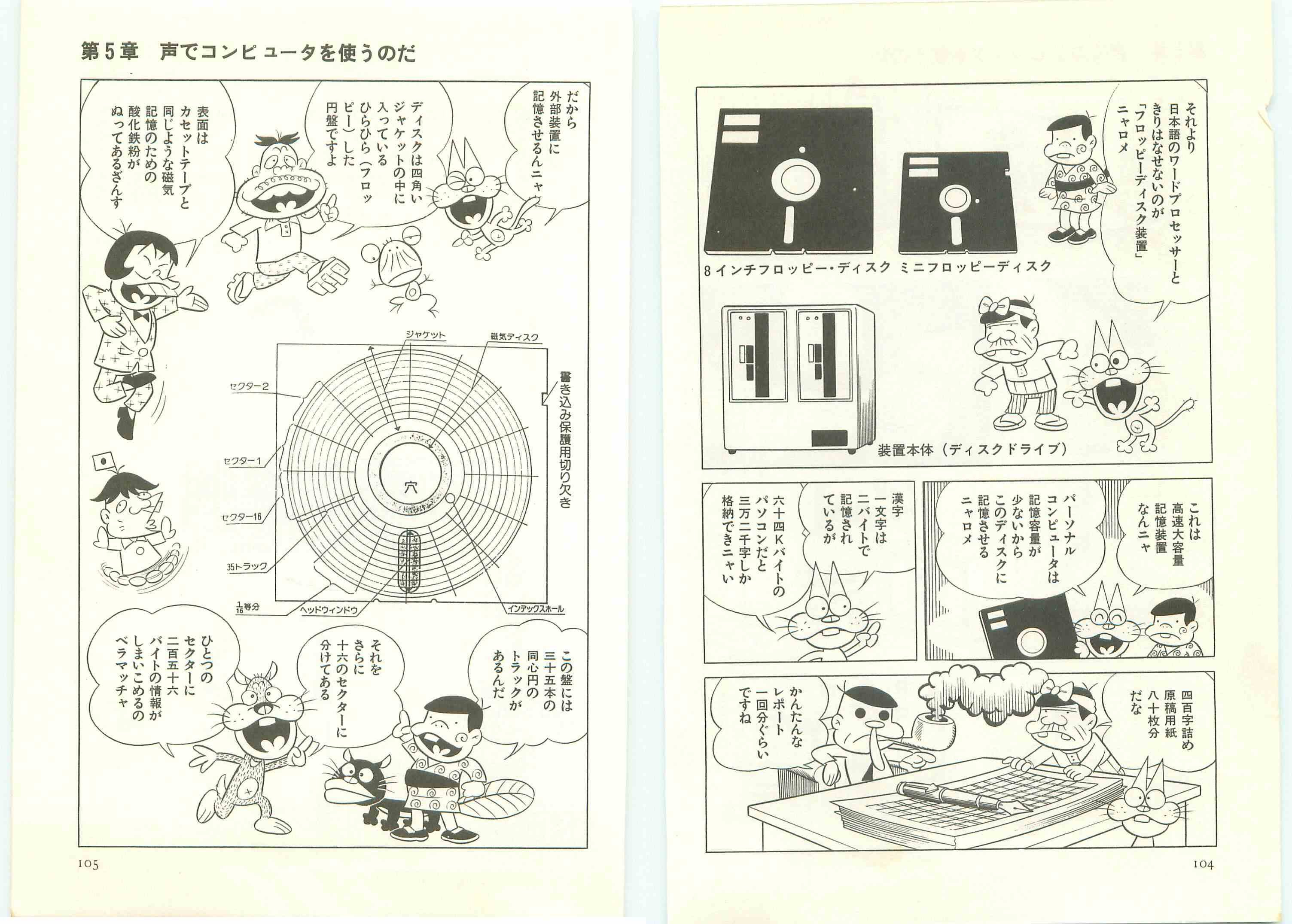 ニャロメのおもしろコンピュータ探検」赤塚不二夫先生1982年