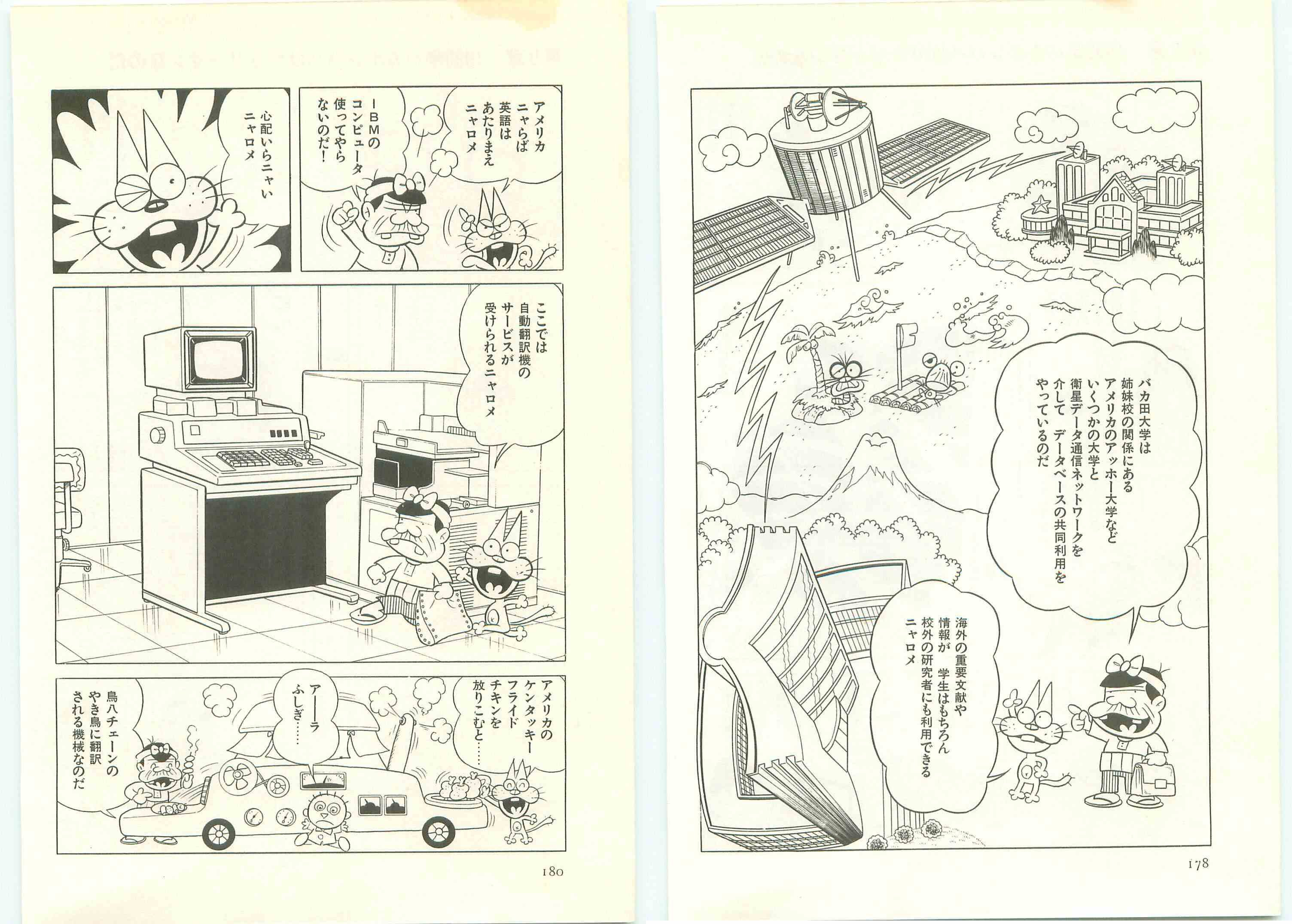 ニャロメのおもしろコンピュータ探検」赤塚不二夫先生1982年