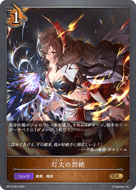 陰陽の秘法 烈絶の侮蔑・ガルミーユ シャドウバース UR