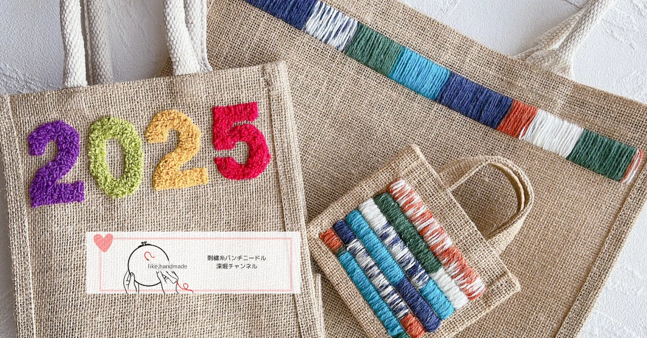 パンチニードル刺繍におすすめ無印バッグ 初心者さんにおすすめなのは