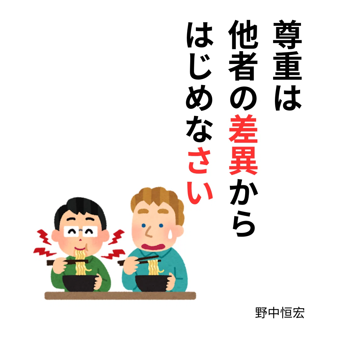 尊重 と は