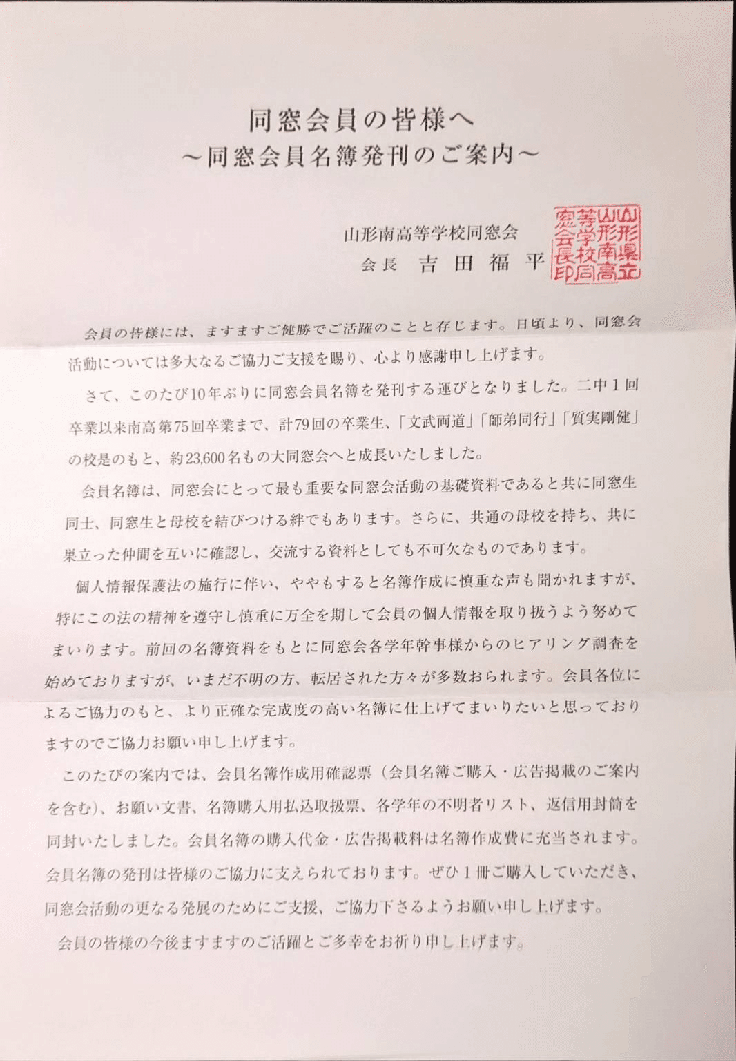 オプトアウトの遵法性を担保していない山形県のある公立高校の同窓会