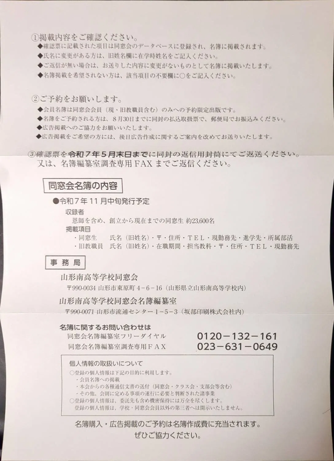 オプトアウトの遵法性を担保していない山形県のある公立高校の同窓会