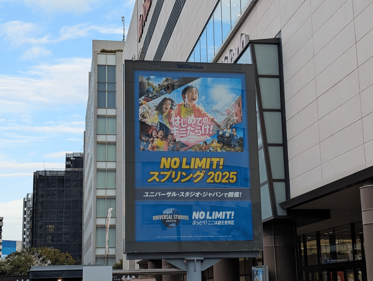今日のOOH】ユニバーサル・スタジオ・ジャパン(USJ)の広告 今日のOOH】ユニバーサル・スタジオ・ジャパン(USJ)の広告