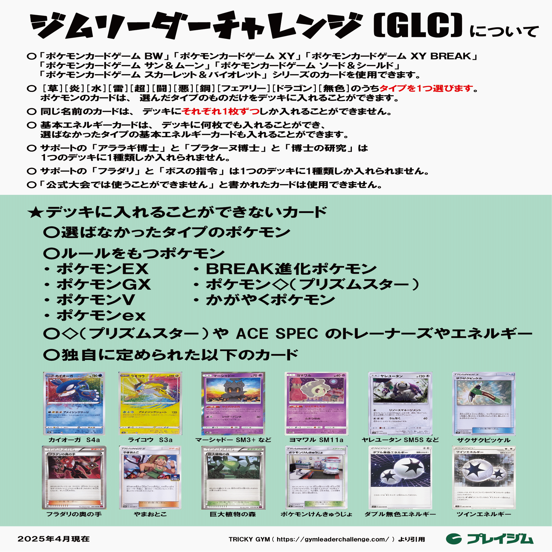 ジムリーダーチャレンジ(GLC)について（25/04/24更新）｜プレイジムTOKYO