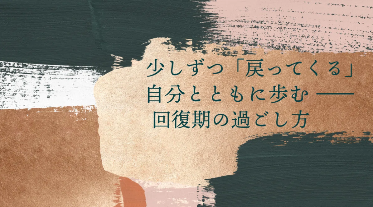 少しずつ「戻ってくる」自分とともに歩む ―― 回復期の過ごし方|リライフ・サポート江別