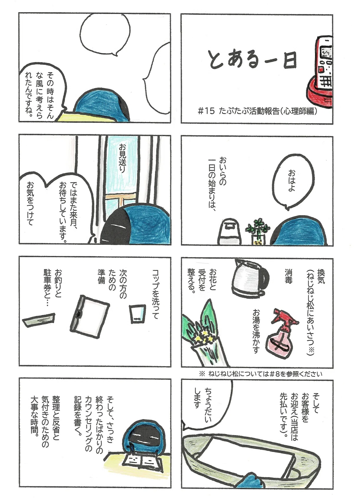 公認心理師としてカウンセリングルームを営むたぷたぷ（仮の姿）の一日の様子を描いたマンガ。開店前のルーティンから。