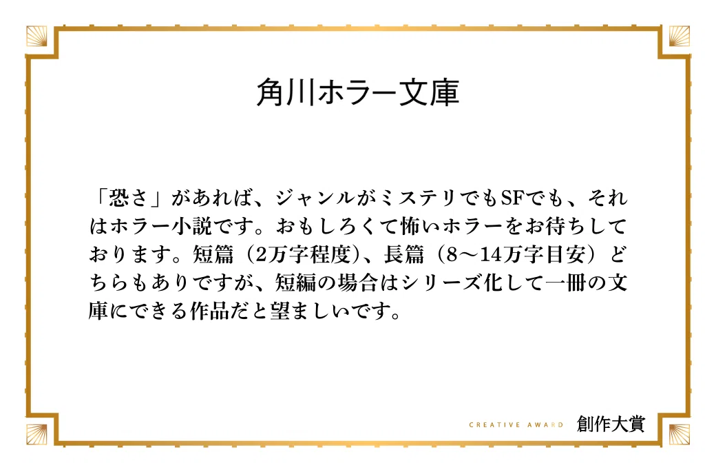 角川ホラー文庫がホラー小説部門で期待する作品像