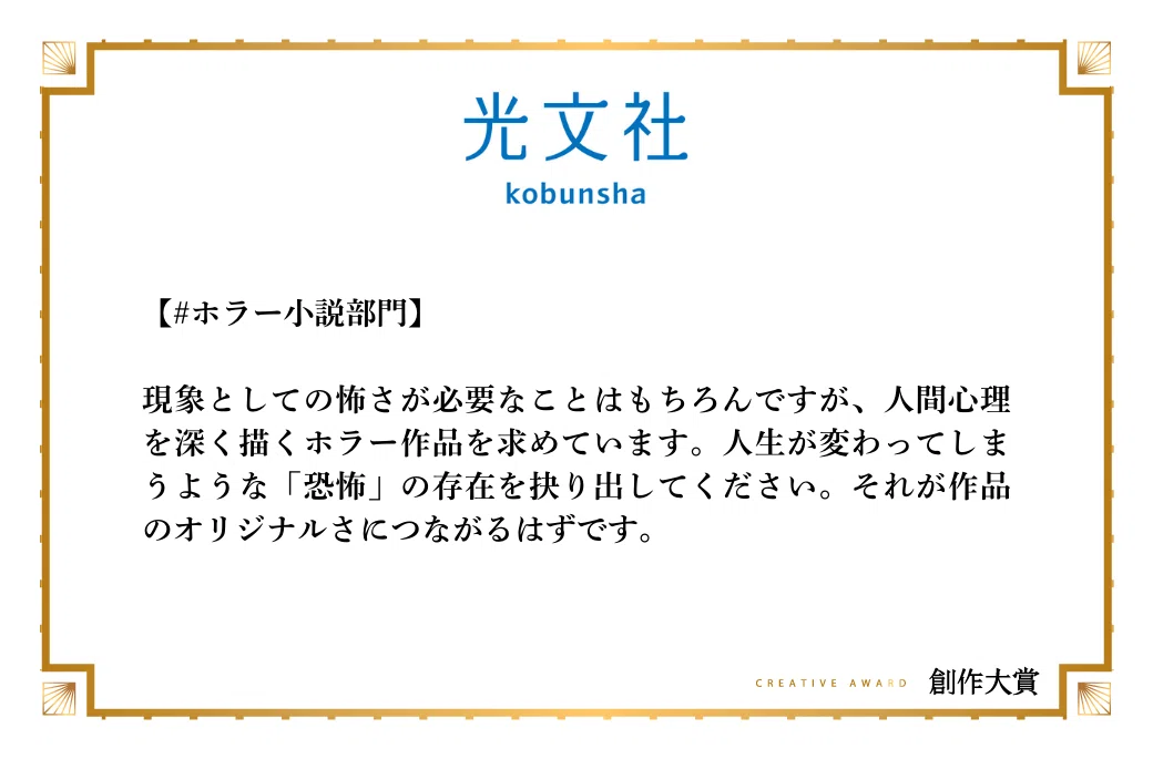 光文社がホラー小説部門で期待する作品像