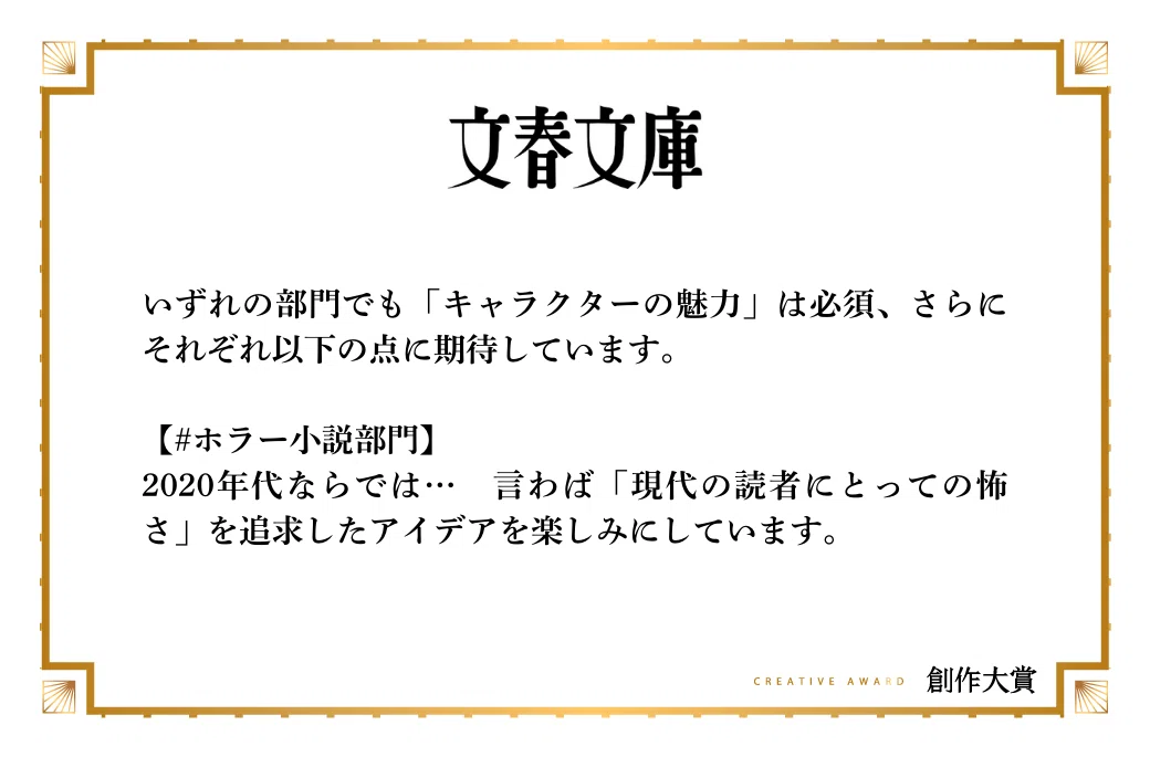 文春文庫がホラー小説部門で期待する作品像