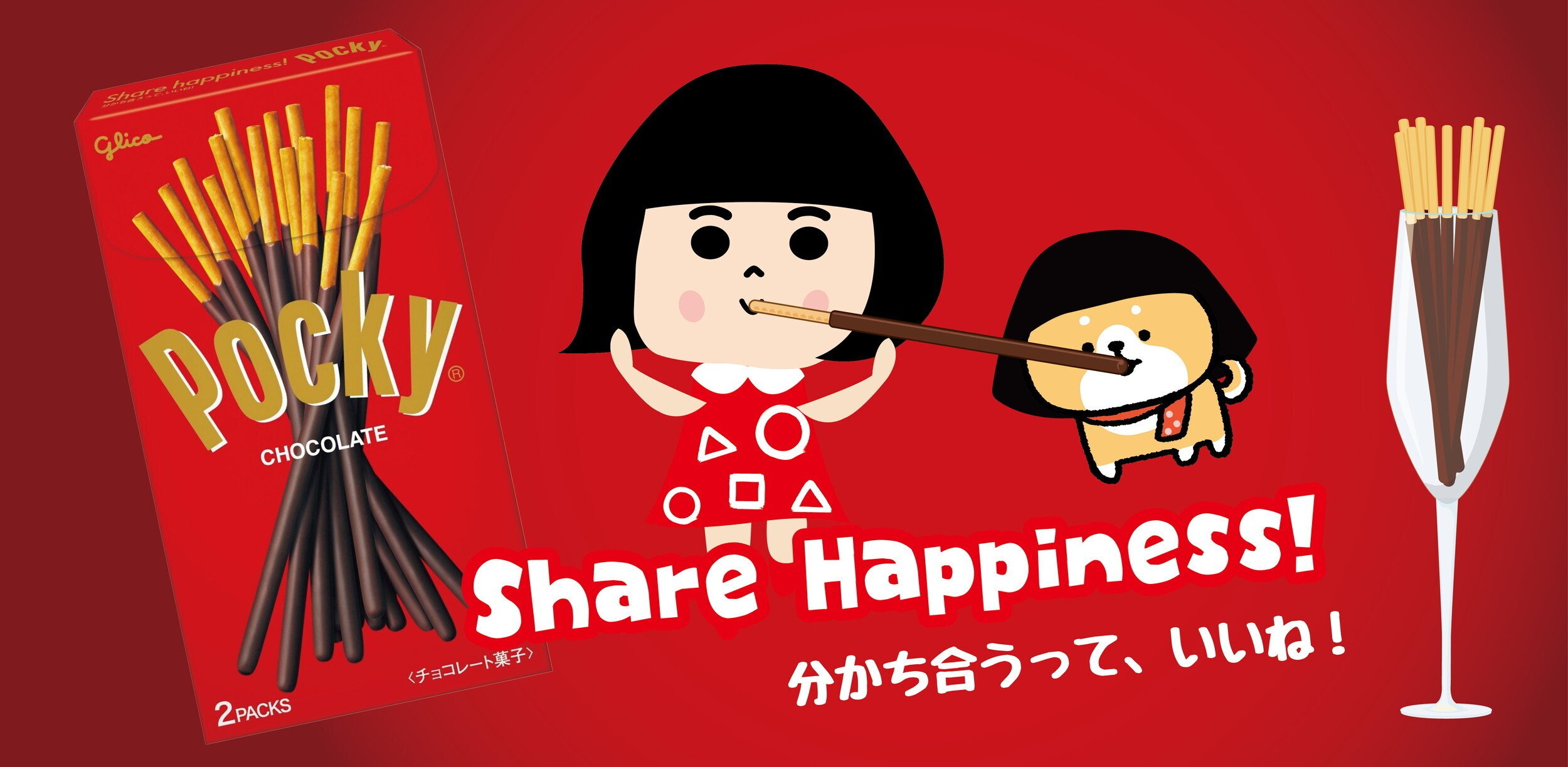 ポッキー、それは棒状のしあわせ｜おか子