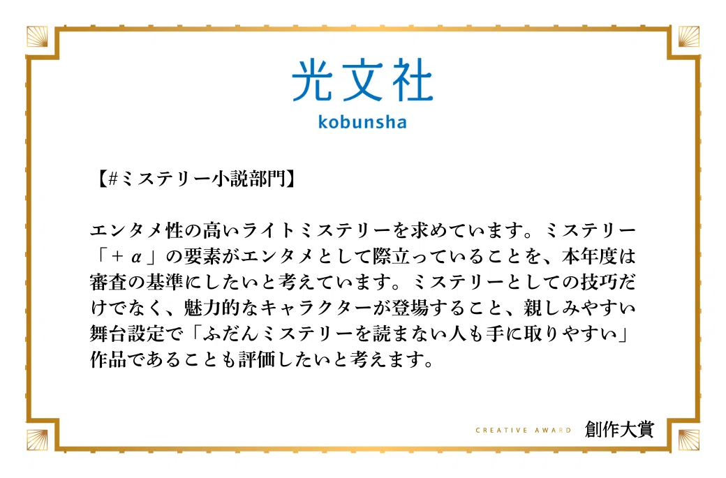 光文社がミステリー小説部門で期待する作品像
