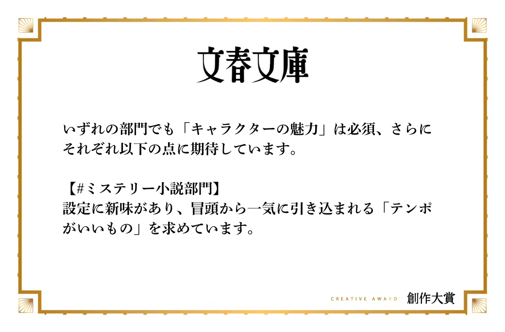 文春文庫がミステリー小説部門で期待する作品像