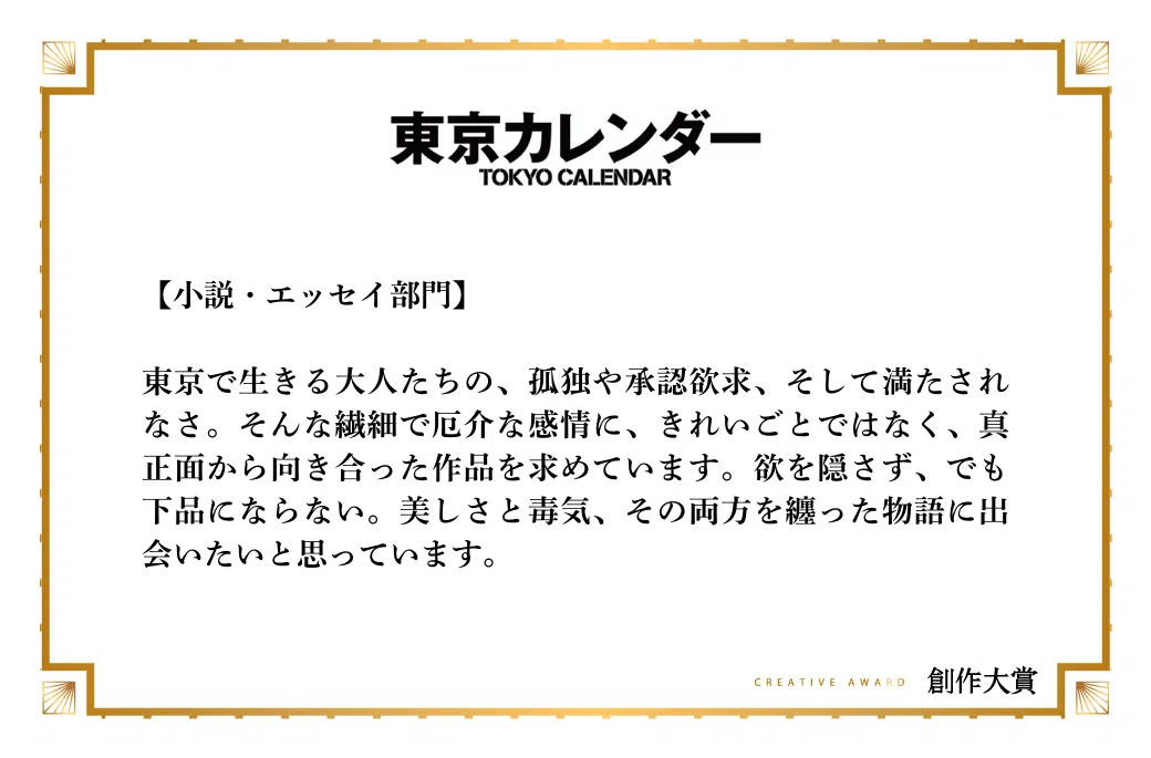 東京カレンダーが恋愛小説部門で期待する作品像
