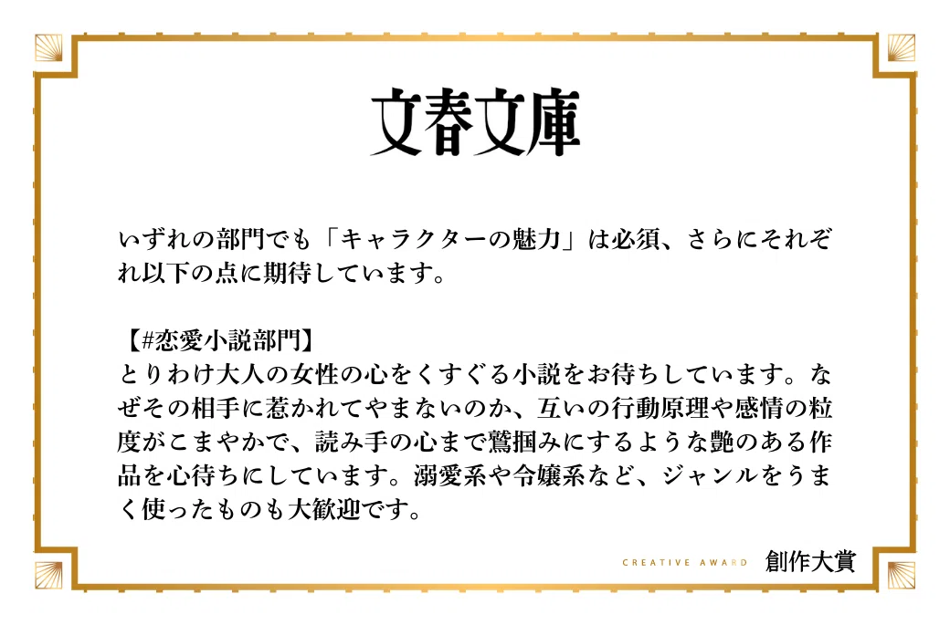 文春文庫が恋愛小説部門で期待する作品像