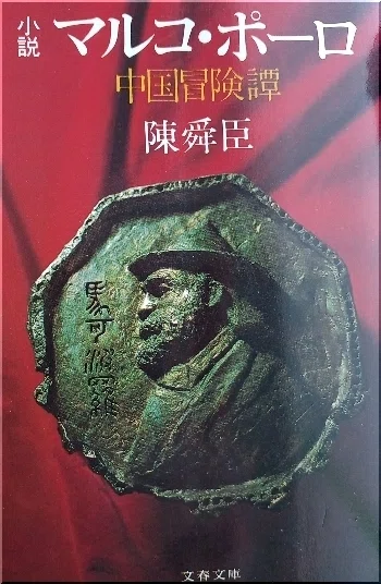 陳舜臣『小説 マルコ・ポーロ』読書感想文｜739番 田中