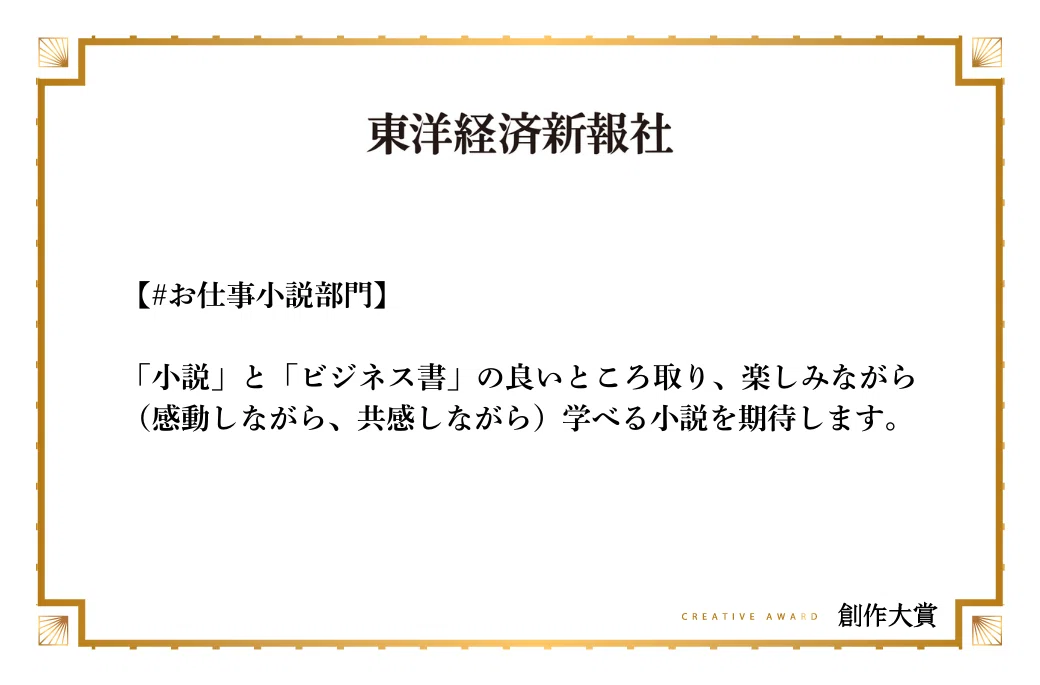 東洋経済新報社がお仕事小説部門で期待する作品像