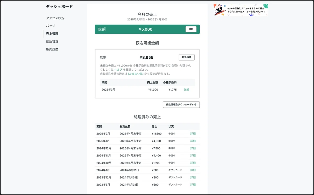 note 売上